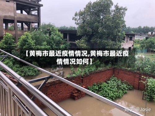 【黄梅市最近疫情情况,黄梅市最近疫情情况如何】-第1张图片
