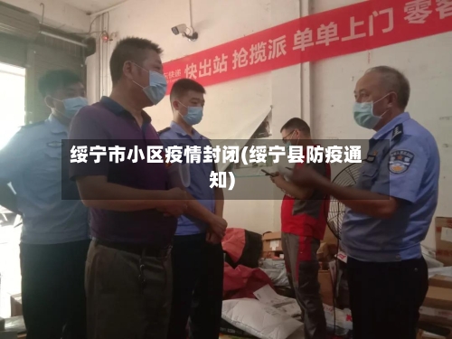 绥宁市小区疫情封闭(绥宁县防疫通知)-第3张图片