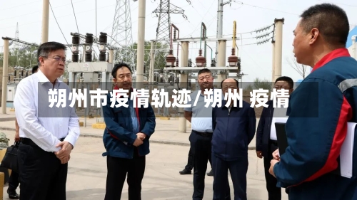 朔州市疫情轨迹/朔州 疫情
