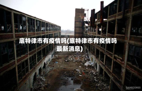 底特律市有疫情吗(底特律市有疫情吗最新消息)-第1张图片