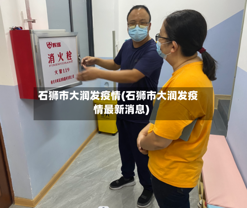 石狮市大润发疫情(石狮市大润发疫情最新消息)-第2张图片