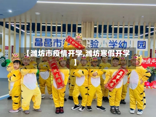 【潍坊市疫情开学,潍坊寒假开学】-第3张图片
