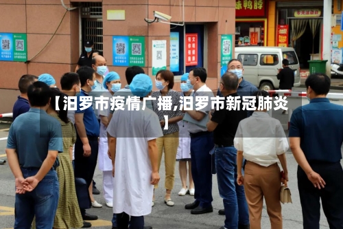 【汨罗市疫情广播,汨罗市新冠肺炎】-第2张图片