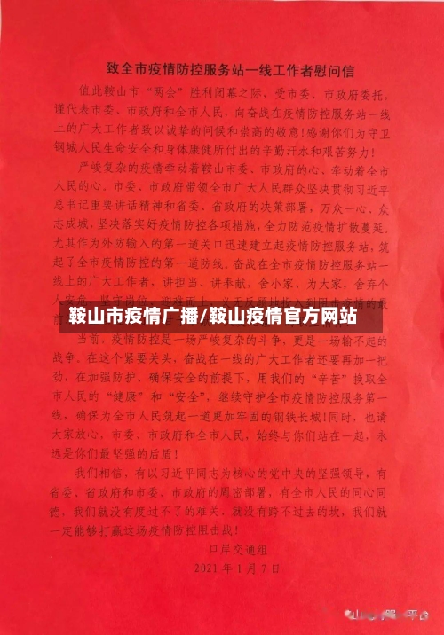鞍山市疫情广播/鞍山疫情官方网站-第2张图片