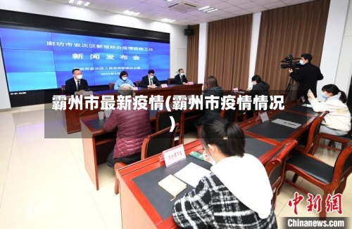 霸州市最新疫情(霸州市疫情情况)-第1张图片