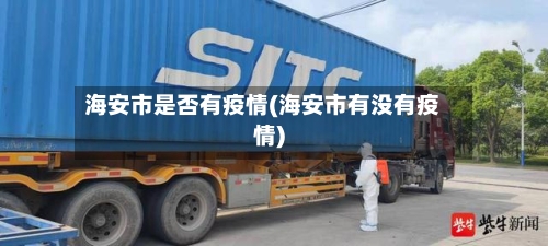 海安市是否有疫情(海安市有没有疫情)-第3张图片