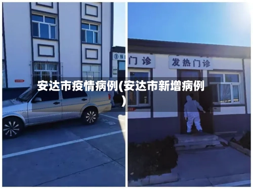 安达市疫情病例(安达市新增病例)