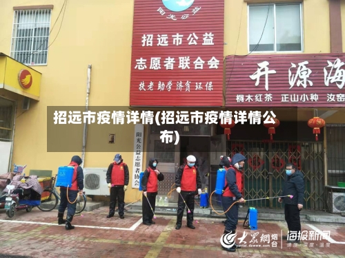 招远市疫情详情(招远市疫情详情公布)