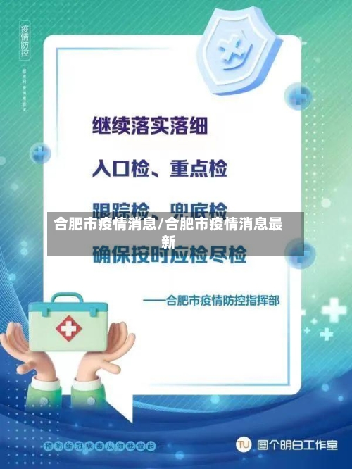 合肥市疫情消息/合肥市疫情消息最新-第1张图片