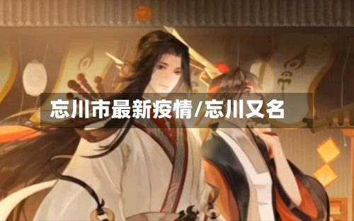 忘川市最新疫情/忘川又名