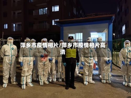 萍乡市疫情相片/萍乡市疫情相片高清-第3张图片