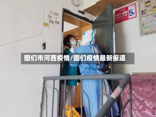 图们市河西疫情/图们疫情最新报道-第1张图片