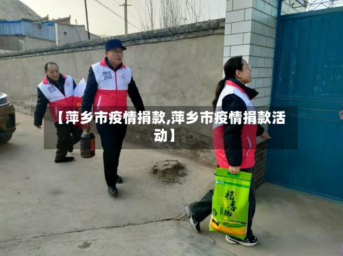 【萍乡市疫情捐款,萍乡市疫情捐款活动】