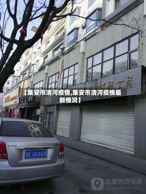【集安市清河疫情,集安市清河疫情最新情况】