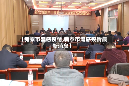 【新泰市流感疫情,新泰市流感疫情最新消息】-第1张图片