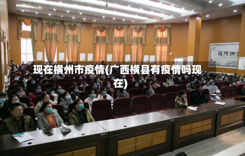 现在横州市疫情(广西横县有疫情吗现在)
