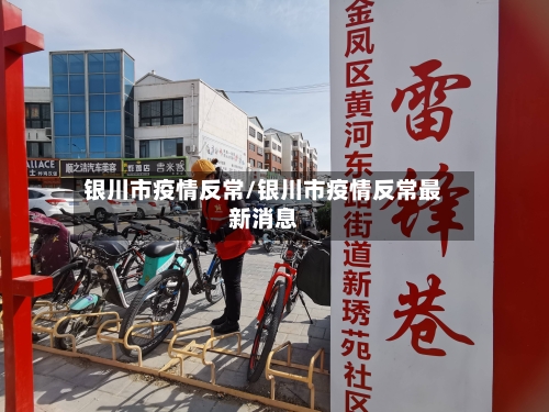银川市疫情反常/银川市疫情反常最新消息-第2张图片