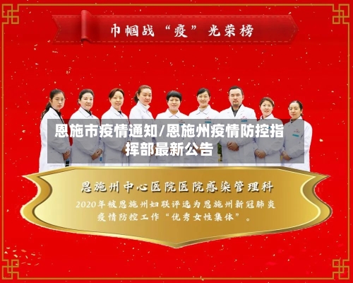 恩施市疫情通知/恩施州疫情防控指挥部最新公告-第1张图片