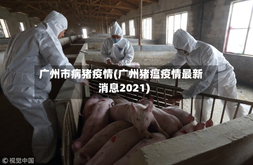 广州市病猪疫情(广州猪瘟疫情最新消息2021)-第2张图片