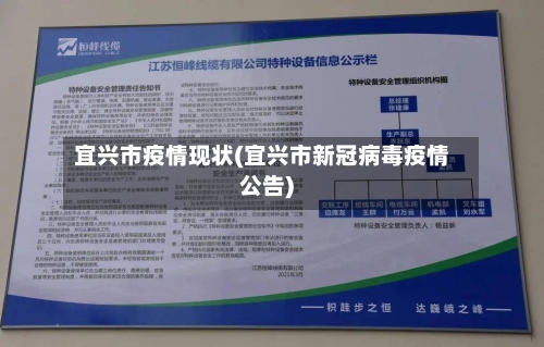 宜兴市疫情现状(宜兴市新冠病毒疫情公告)-第2张图片