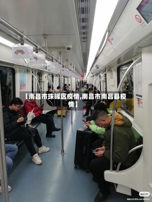 【南昌市珠晖区疫情,南昌市南昌县疫情】-第1张图片