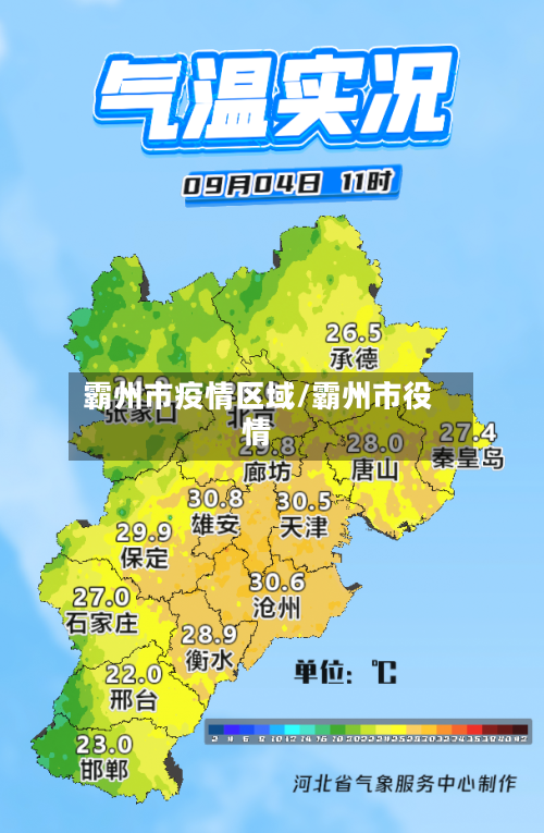 霸州市疫情区域/霸州市役情-第2张图片