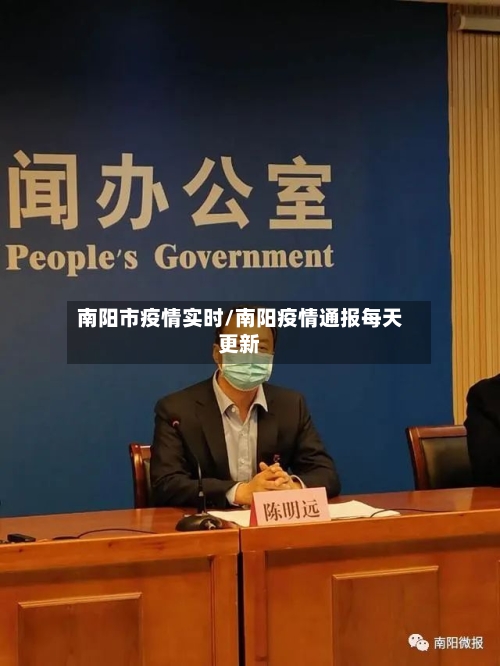 南阳市疫情实时/南阳疫情通报每天更新-第2张图片