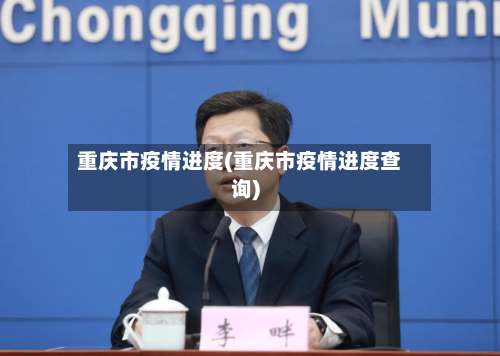 重庆市疫情进度(重庆市疫情进度查询)-第2张图片