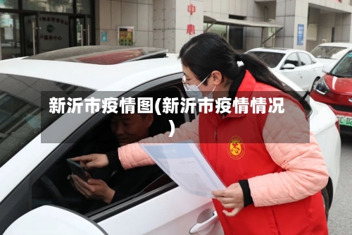 新沂市疫情图(新沂市疫情情况)-第2张图片