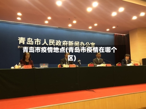 青岛市疫情地点(青岛市疫情在哪个区)-第1张图片