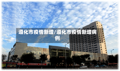 遵化市疫情新增/遵化市疫情新增病例