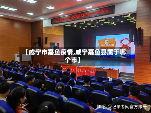 【咸宁市嘉鱼疫情,咸宁嘉鱼县属于哪个市】-第3张图片