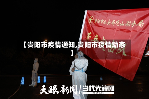 【贵阳市疫情通知,贵阳市疫情动态】-第1张图片
