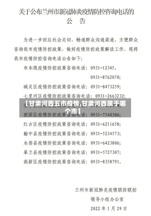 【甘肃河西五市疫情,甘肃河西属于哪个市】-第1张图片