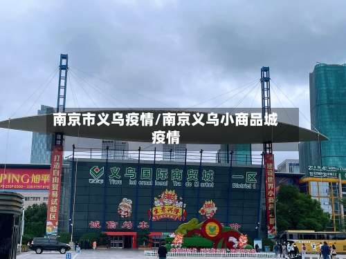 南京市义乌疫情/南京义乌小商品城疫情-第2张图片