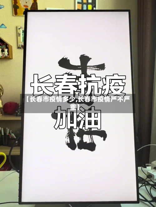 【长春市疫情多少,长春市疫情严不严重】-第1张图片