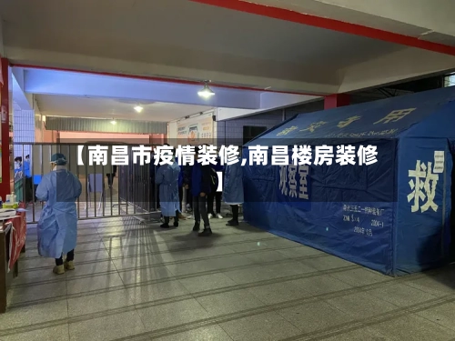 【南昌市疫情装修,南昌楼房装修】-第1张图片