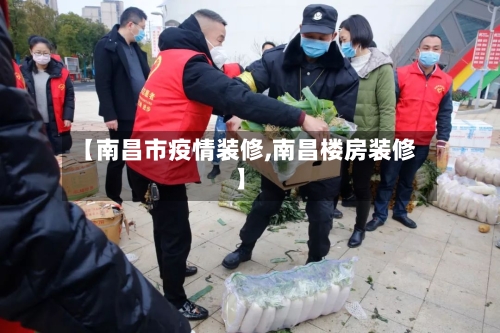 【南昌市疫情装修,南昌楼房装修】-第2张图片