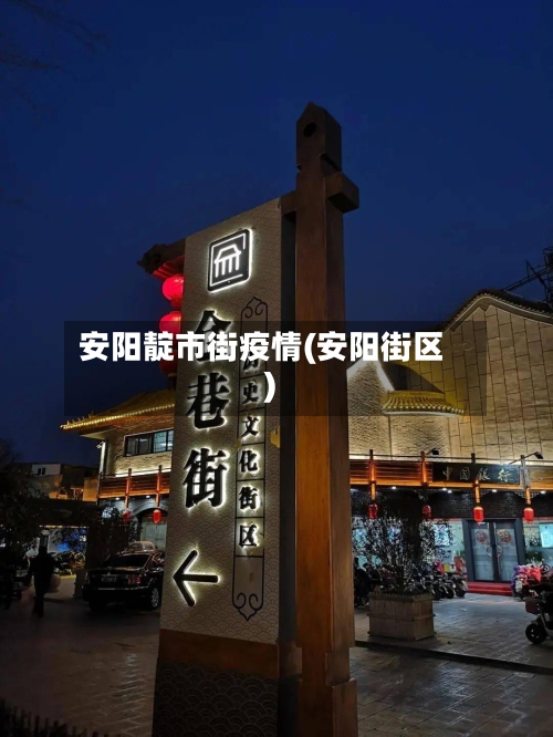 安阳靛市街疫情(安阳街区)-第1张图片