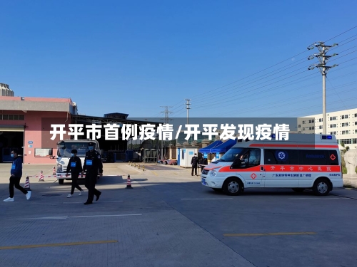 开平市首例疫情/开平发现疫情-第1张图片