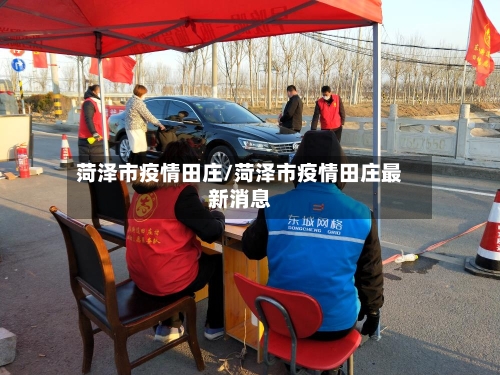 菏泽市疫情田庄/菏泽市疫情田庄最新消息-第1张图片