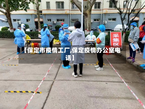 【保定市疫情工厂,保定疫情办公室电话】-第1张图片