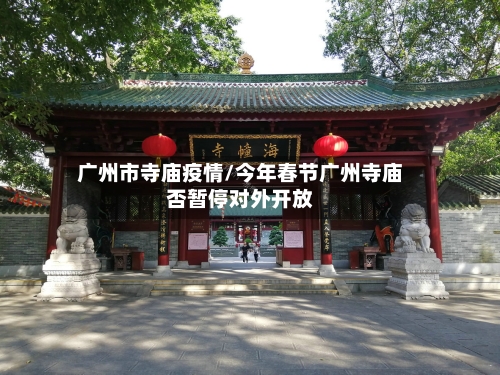 广州市寺庙疫情/今年春节广州寺庙否暂停对外开放-第1张图片