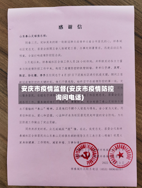 安庆市疫情监督(安庆市疫情防控询问电话)