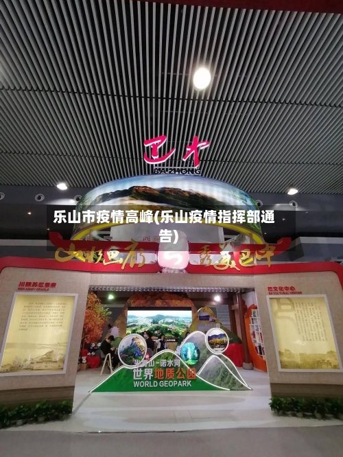 乐山市疫情高峰(乐山疫情指挥部通告)-第1张图片