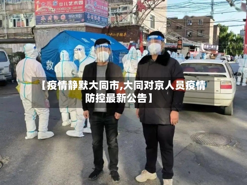【疫情静默大同市,大同对京人员疫情防控最新公告】