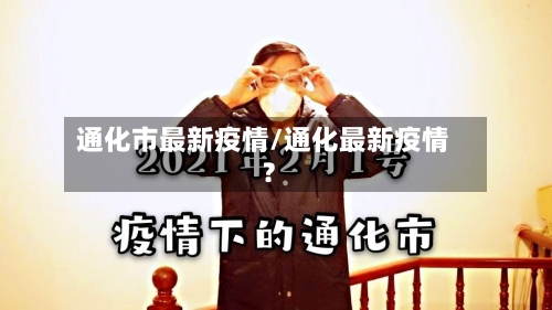 通化市最新疫情/通化最新疫情?