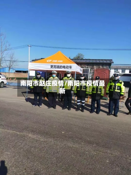 南阳市赵庄疫情/南阳市疫情最新-第3张图片