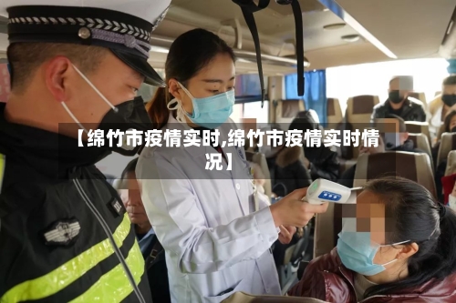 【绵竹市疫情实时,绵竹市疫情实时情况】-第2张图片