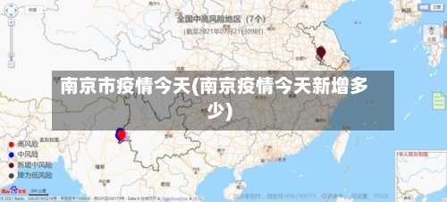 南京市疫情今天(南京疫情今天新增多少)-第1张图片